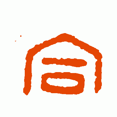 閤