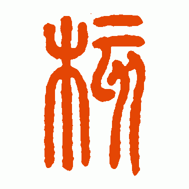 核
