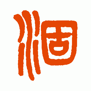 涸