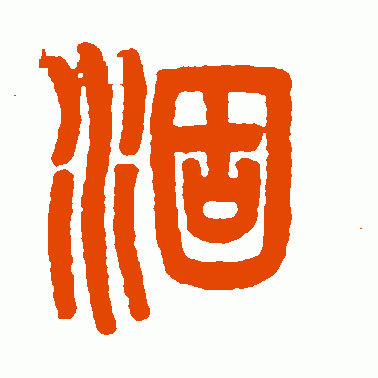 涸