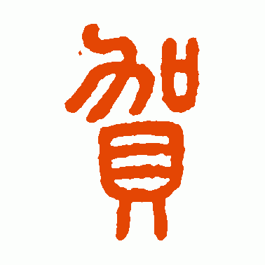 贺