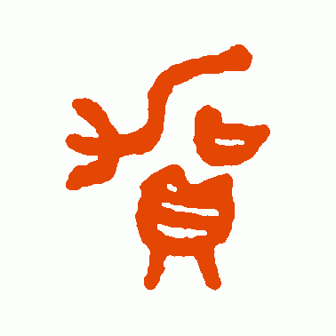 贺