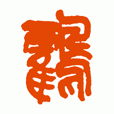 鶴