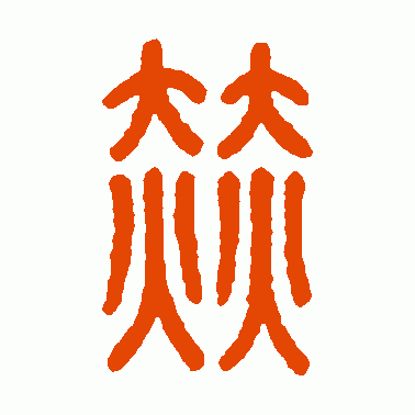 赫