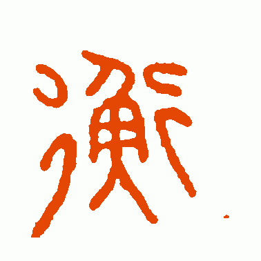 衡
