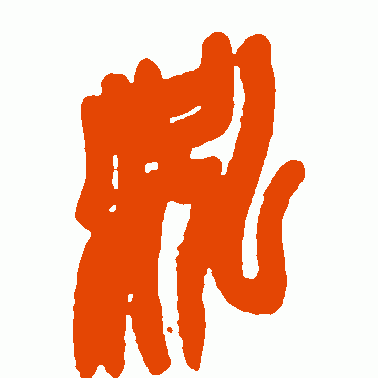 泓