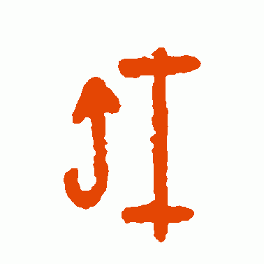 虹