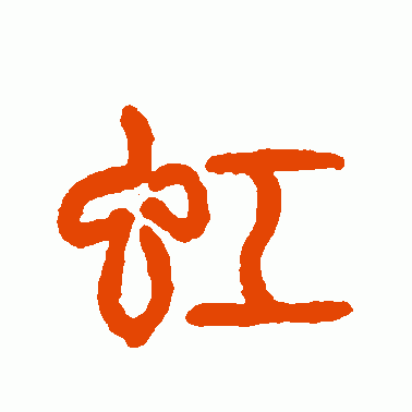 虹