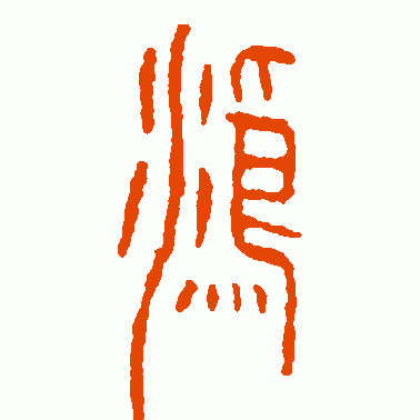 鸿