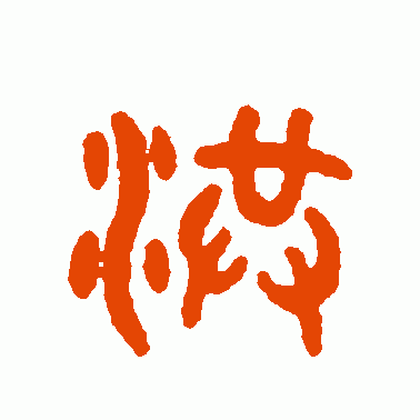 洪