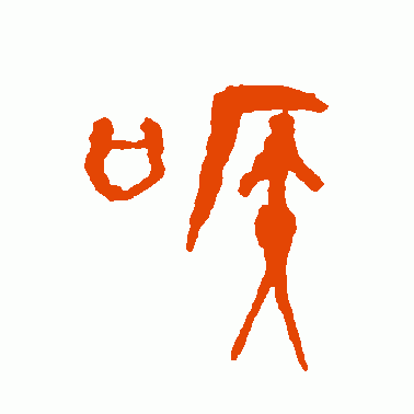 喉