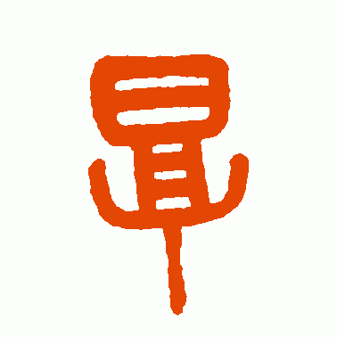 厚