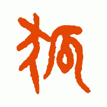狐