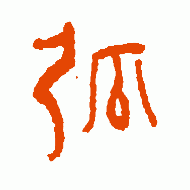 弧