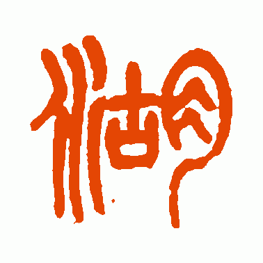 湖