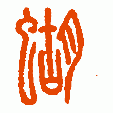 蝴