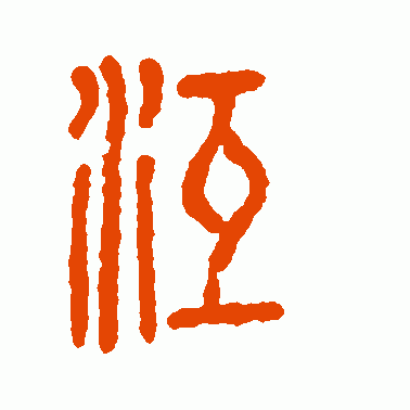 冱