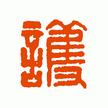 护