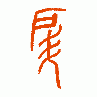 戽