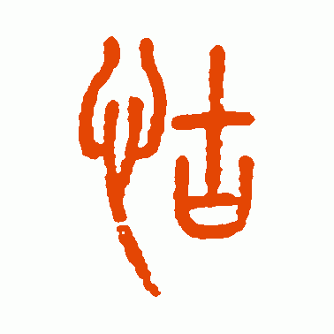 怙