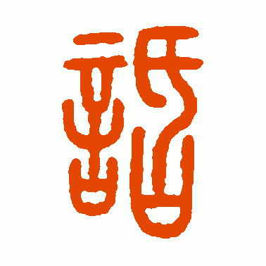 话