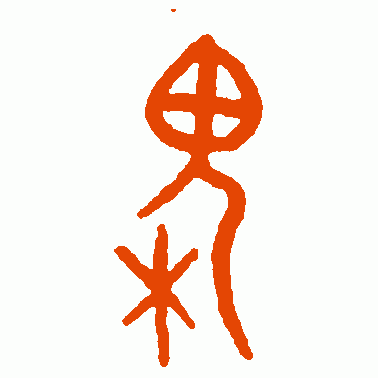 槐