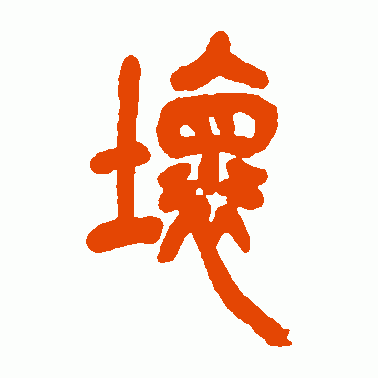 坏