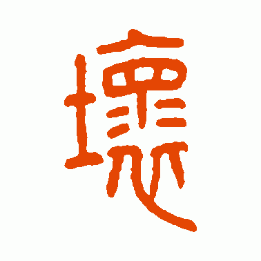坏