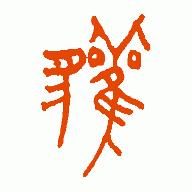 獾