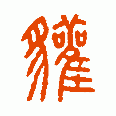 獾