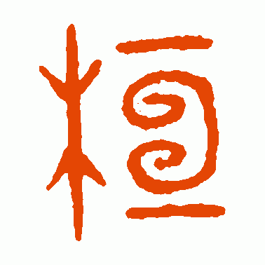 桓