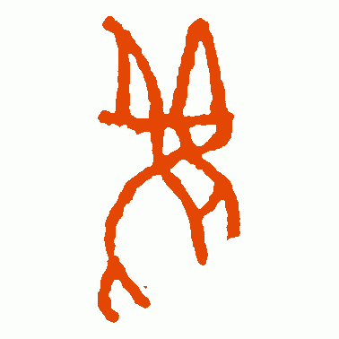 萑