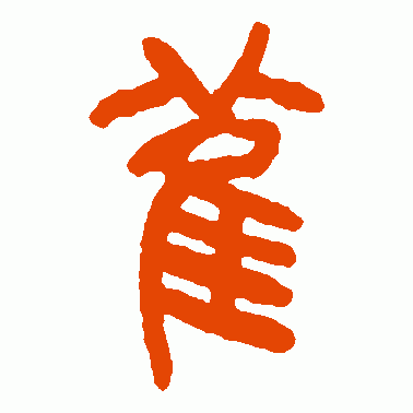 萑