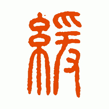缓