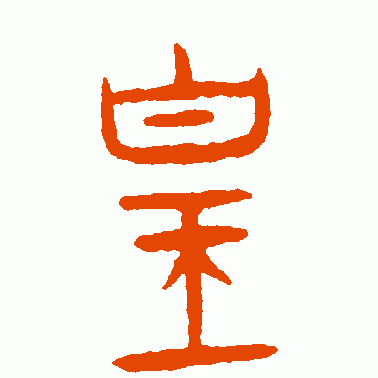惶
