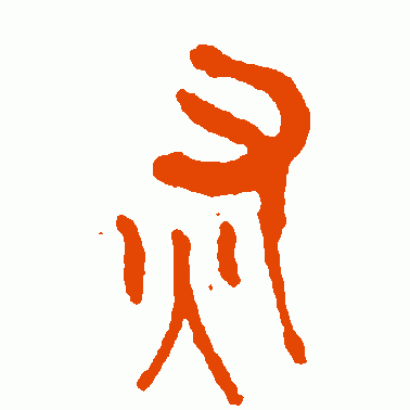 灰