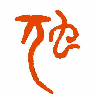 虺