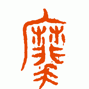 麾