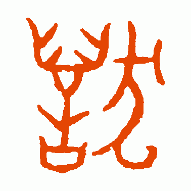 燬