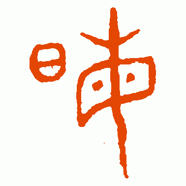 晦
