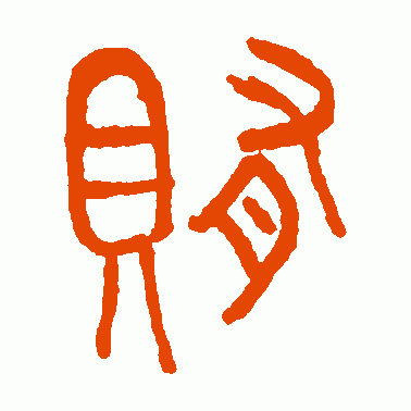 贿