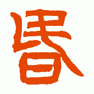 昏