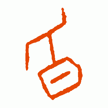 昏