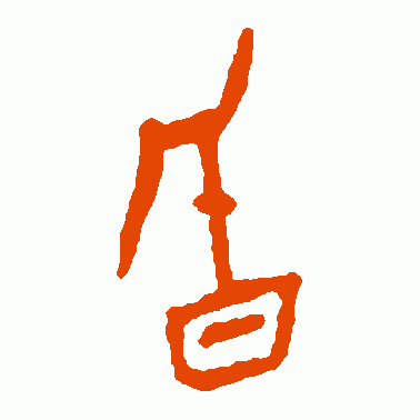 昏