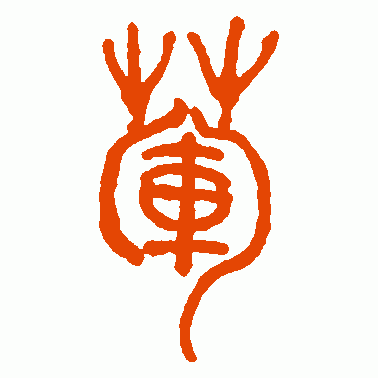 荤