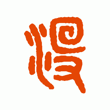 沒