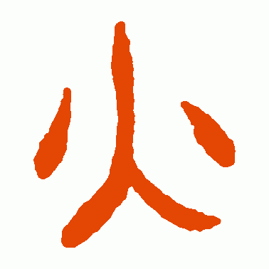 火