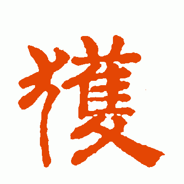 获