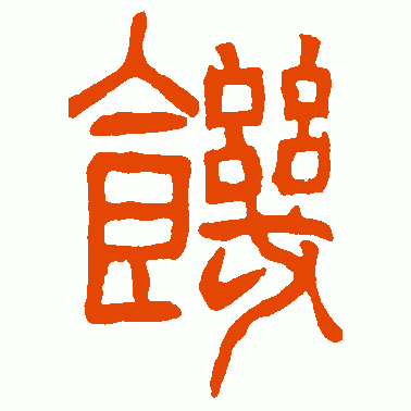 饥