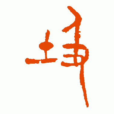 圾